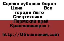 Сцепка зубовых борон  › Цена ­ 100 000 - Все города Авто » Спецтехника   . Пермский край,Красновишерск г.